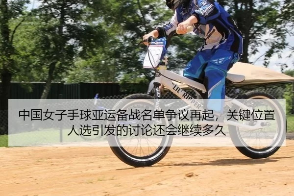 zhong-guo-nv-zi-shou-qiu-ya-yun-bei-zhan-ming-dan-zheng-yi-zai-qi-guan-jian-wei-zhi-ren-xuan-yin-fa-de-tao-lun-hai-hui-2-476.jpg