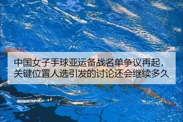 zhong-guo-nv-zi-shou-qiu-ya-yun-bei-zhan-ming-dan-zheng-yi-zai-qi-guan-jian-wei-zhi-ren-xuan-yin-fa-de-tao-lun-hai-hui-3-951.jpg