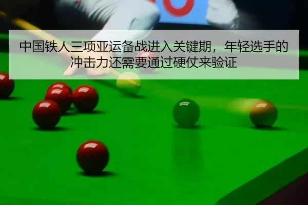 zhong-guo-tie-ren-san-xiang-ya-yun-bei-zhan-jin-ru-guan-jian-qi-nian-qing-xuan-shou-de-chong-ji-li-hai-xu-yao-tong-guo-3-239.jpg